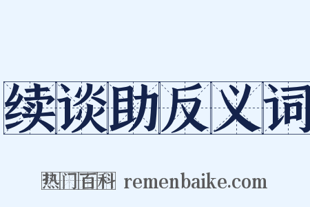 续谈助反义词是什么意思的图片